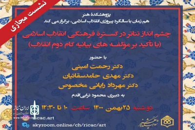 با تأکید بر مؤلفه‌های بیانیه گام دوم؛

نشست «چشم‌انداز تئاتر در گستره فرهنگی انقلاب اسلامی» برگزار می‌شود