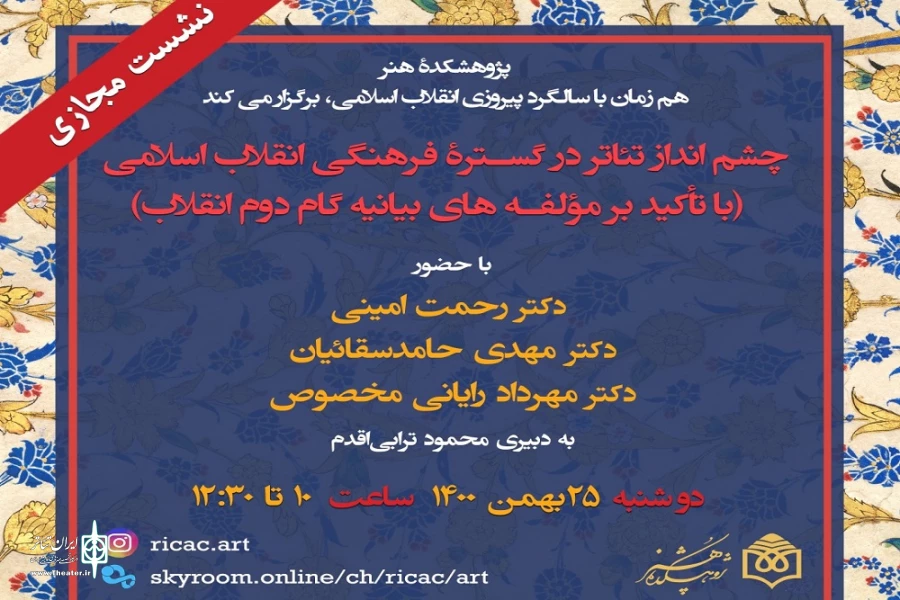 نشست «چشم‌انداز تئاتر در گستره فرهنگی انقلاب اسلامی» برگزار می‌شود 2