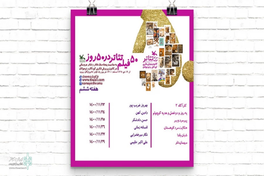 اکران آنلاین شش فیلم‌تئاتر جدید 2