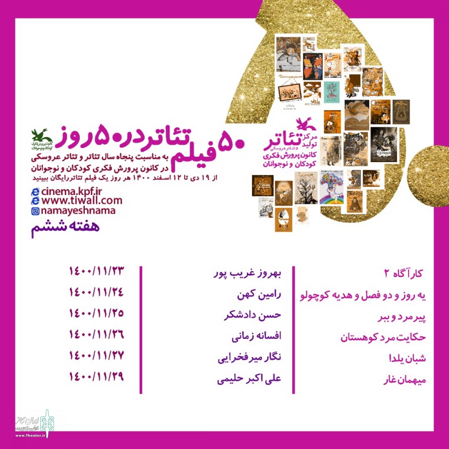 اکران آنلاین شش فیلم‌تئاتر جدید 3