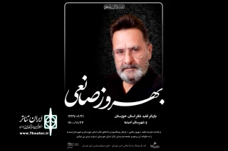درگذشت بازیگر خوزستانی

بهروز صانعی صحنه را برای همیشه ترک کرد