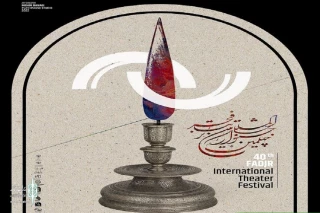 اجرای نمایش «الزمکان» به تعویق افتاد