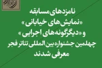 اعلام نامزدهای بخش خیابانی و دیگرگونه‌های اجرایی جشنواره چهلم تئاتر فجر 2