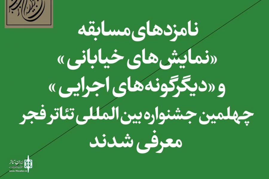 اعلام نامزدهای بخش خیابانی و دیگرگونه‌های اجرایی جشنواره چهلم تئاتر فجر 2