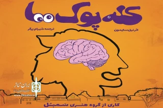 تماشاخانه انتظامی میزبان اجراخوانی متنی از نیل سایمون می‌شود

هجوم «کله‌پوک‌ها» به خانه هنرمندان ایران