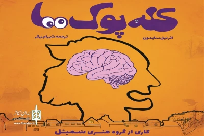 تماشاخانه انتظامی میزبان اجراخوانی متنی از نیل سایمون می‌شود

هجوم «کله‌پوک‌ها» به خانه هنرمندان ایران