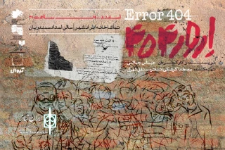 اجرای «اِرور 404» در تماشاخانه ایرانشهر

تجربه جدید عباس جمالی روی صحنه می‌رود