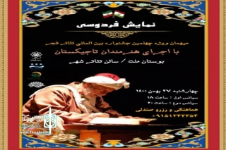 گروه تئاتر تاجیکستان روی صحنه می‌روند

اجرای نمایش «فردوسی» در تئاتر شهر مشهد