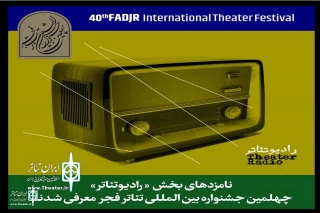 At 40th Fadjr Theater Festival

The Nominations for RadioTheater sections to announce