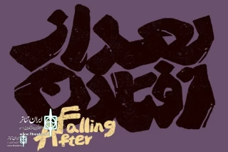 "After Falling" does not go on stage