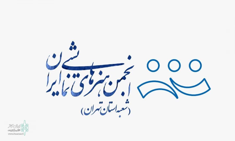 برنامه انجمن هنرهای نمایشی استان تهران تنظیم و تدوین شد 2