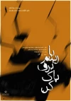 «با ریتم برف‌پاک‌کن» و «دراماتورژ» از اول اسفند روی صحنه می‌روند  3