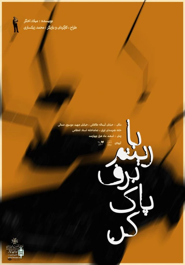 «با ریتم برف‌پاک‌کن» و «دراماتورژ» از اول اسفند روی صحنه می‌روند  3