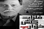 مرتضی عقیلی با نمایش نمایش «فلزات چکش‌خوار» به صحنه تئاتر بازمی گردد 2