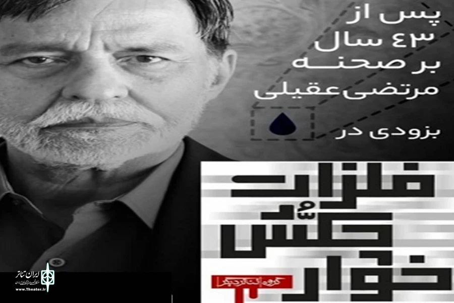 مرتضی عقیلی با نمایش نمایش «فلزات چکش‌خوار» به صحنه تئاتر بازمی گردد 2