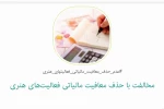 امضاهای بیشمار اهالی هنر برای تفییر یک مصوبه مهم مالیاتی 2