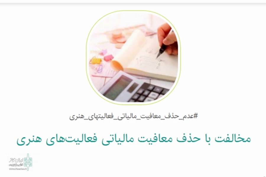 امضاهای بیشمار اهالی هنر برای تفییر یک مصوبه مهم مالیاتی 2