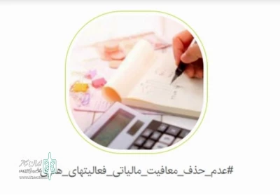 سه روز بعد از آغاز کارزار مخالفت با حذف معافیت مالیاتی فعالیت‌های هنری رخ داد

امضاهای بیشمار اهالی هنر برای تفییر یک مصوبه مهم مالیاتی