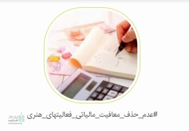 امضاهای بیشمار اهالی هنر برای تفییر یک مصوبه مهم مالیاتی 4