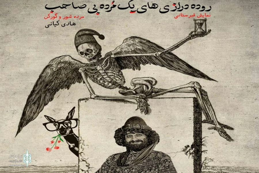 آمیزش هیجان انگیز آیین ها و نمایش های سنتی ایران با تئاتر مدرن خیابانی 2