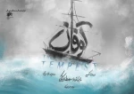 شروع اجراهای «توفان» در تماشاخانه ایرانشهر 2