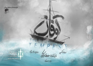 «توفان» در تماشاخانه ایرانشهر