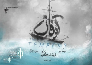 " The Tempest" to perform in  Iranshahr Theater Complex