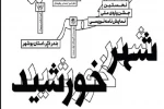 نامزدهای نخستین جشنواره ملی نمایشنامه‌نویسی شهر خورشید معرفی شدند 3