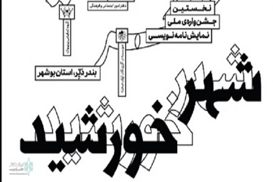 نامزدهای نخستین جشنواره ملی نمایشنامه‌نویسی شهر خورشید معرفی شدند 3
