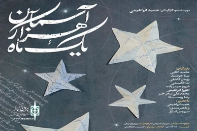 با بازی سیروس اسنقی؛

نمایش «یک ماه هزار آسمان» در حوزه هنری روی صحنه می رود