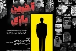 «آخرین بازی» با سیمرغ خداحافظی می‌کند 2