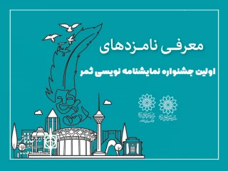 اعلام نام برگزیدگان جشنواره در 9 اسفندماه

نامزدهای جشنواره نمایشنامه‌نویسی «ثمر» معرفی شدند