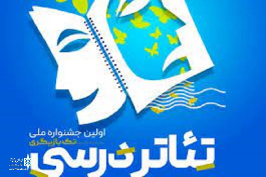 نخستین جشنواره ملی تئاتر درسی / پیش بینی دریافت ۳ هزار و ۴۰۰ اثر  2