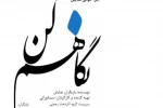 «نگاهم کن» روی صحنه می‌رود 3