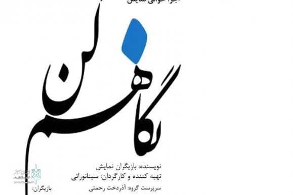 «نگاهم کن» روی صحنه می‌رود 3