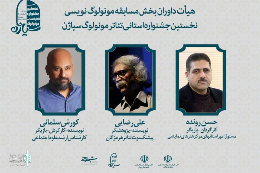 داوران بخش مسابقه «مونولوگ نویسی» جشنواره استانی تئاتر مونولوگ سیاژن معرفی شدند 2