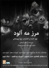 خوانش نمایشنامه «مرز مه‌آلود» در سالن اهورا 2
