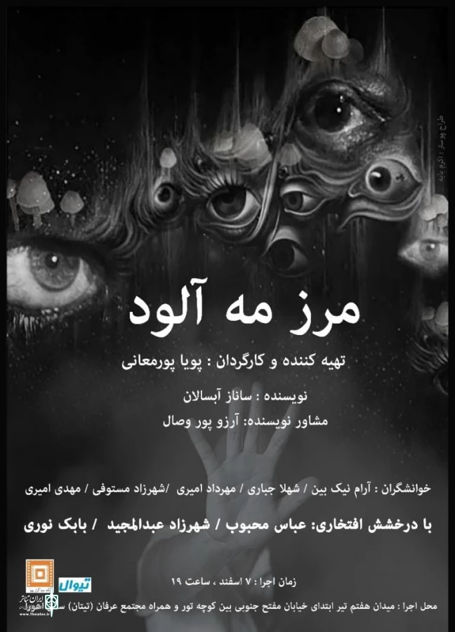 خوانش نمایشنامه «مرز مه‌آلود» در سالن اهورا 2
