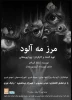 خوانش نمایشنامه «مرز مه‌آلود» در سالن اهورا 2