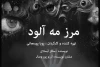 خوانش نمایشنامه «مرز مه‌آلود» در سالن اهورا 3