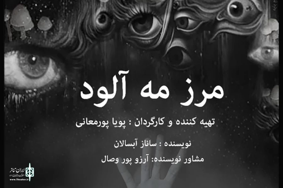 خوانش نمایشنامه «مرز مه‌آلود» در سالن اهورا 3