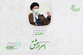 در پی تأکید رهبر معظم انقلاب

مجموعه «اسرار عشق» در رادیو نمایش تولید شد
