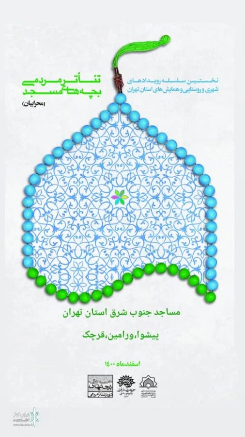 رویداد هنری تئاتر بچه های مسجد در پیشوا ، ورامین و قرچک 2