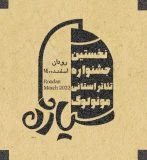 تمدید مهلت ارسال آثاربه جشنواره تئاترمونولوگ سیاژن رودان  2