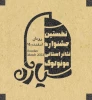 مهلت ارسال آثاربه جشنواره تئاتر مونولوگ سیاژن رودان تمدید شد 2
