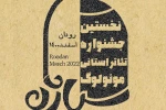 مهلت ارسال آثاربه جشنواره تئاتر مونولوگ سیاژن رودان تمدید شد 3