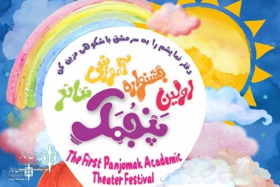 The closing ceremony of Panjomak Theater Academic Festival to postpone