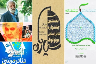 نگاهی به تئاتر استان‌ها در هفته‌ای که گذشت

آغاز سال نوی تئاتری در استان‌ها