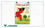 عمو نوروز به بوستان لاله می‌آید 2