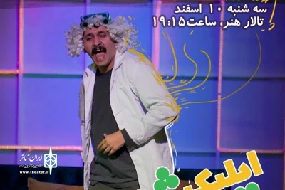 تالار هنر دعوت کرد؛

اجرای ویژه نمایش «اپلیکیشن بابایاب» برای خبرنگاران، عکاسان و منتقدان